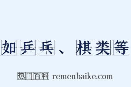 如乒乓、棋类等是什么意思的图片